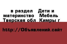  в раздел : Дети и материнство » Мебель . Тверская обл.,Кимры г.